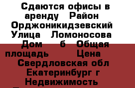 Сдаются офисы в аренду › Район ­ Орджоникидзевский › Улица ­ Ломоносова › Дом ­ 55б › Общая площадь ­ 42 › Цена ­ 400 - Свердловская обл., Екатеринбург г. Недвижимость » Помещения аренда   